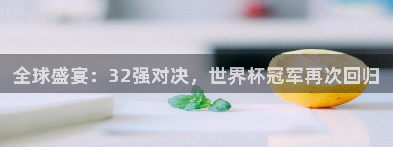 米兰体育UFC：全球盛宴：32强对决，世界杯冠军再次回归