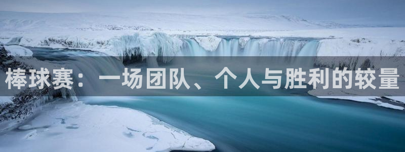 米兰体育场叫什么名字：棒球赛：一场团队、个人与胜利的较量