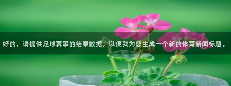 ac米兰体育：好的，请提供足球赛事的结果数据，以便我为您生成